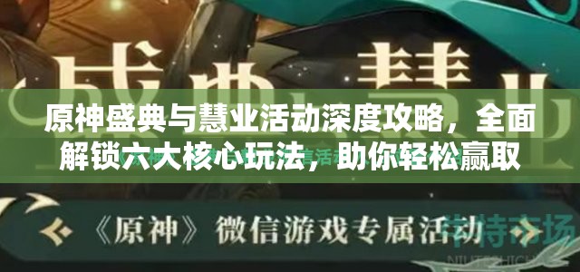 原神盛典与慧业活动深度攻略，全面解锁六大核心玩法，助你轻松赢取海量丰厚奖励