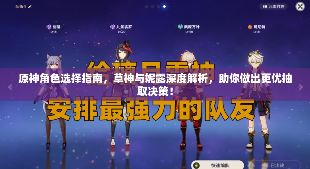 原神角色选择指南，草神与妮露深度解析，助你做出更优抽取决策！