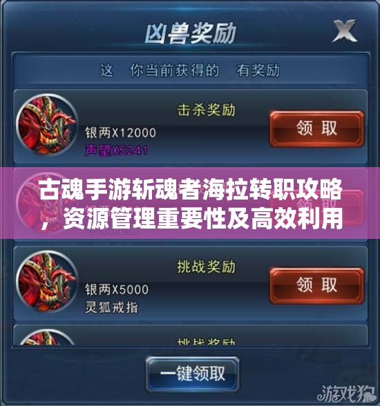 古魂手游斩魂者海拉转职攻略，资源管理重要性及高效利用实战策略