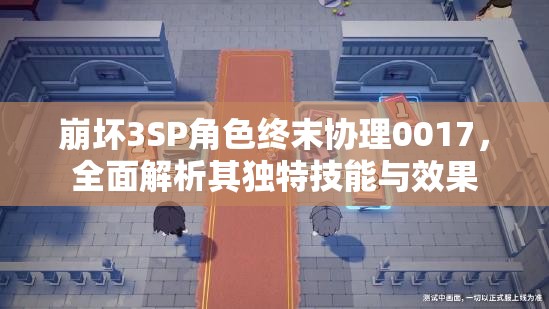 崩坏3SP角色终末协理0017，全面解析其独特技能与效果