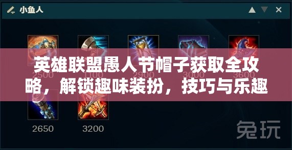 英雄联盟愚人节帽子获取全攻略，解锁趣味装扮，技巧与乐趣并重