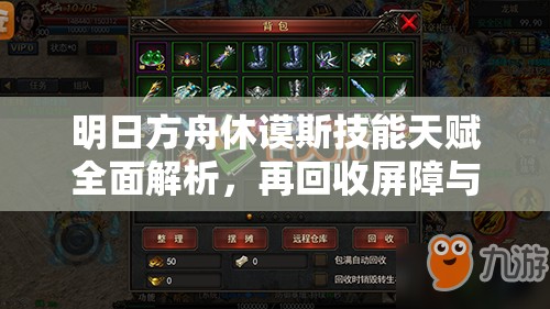 明日方舟休谟斯技能天赋全面解析，再回收屏障与高效处理攻击