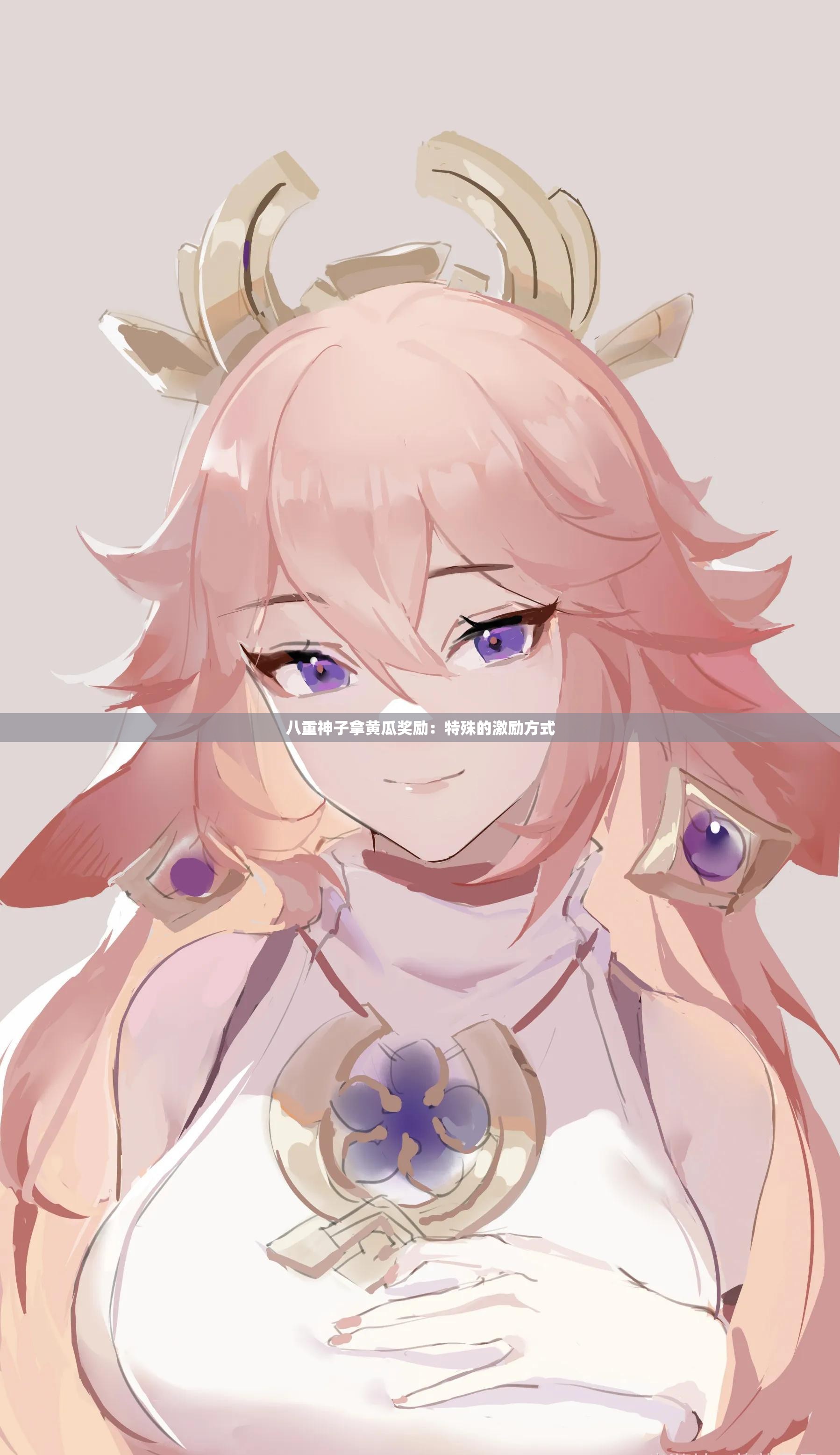 八重神子拿黄瓜奖励：特殊的激励方式
