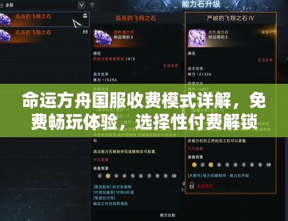 命运方舟国服收费模式详解，免费畅玩体验，选择性付费解锁更多内容