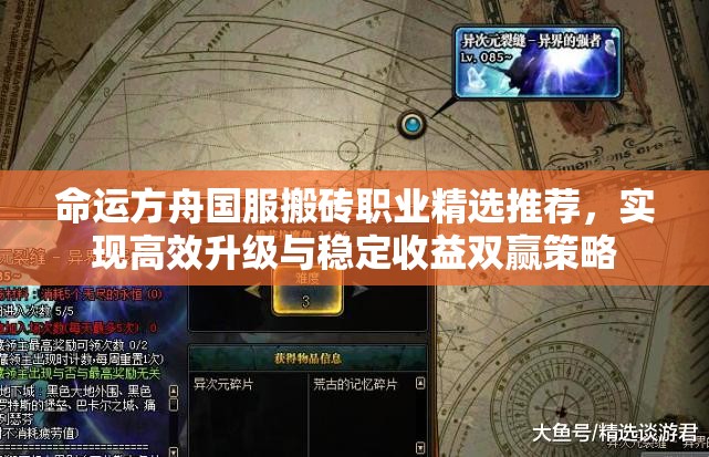 命运方舟国服搬砖职业精选推荐，实现高效升级与稳定收益双赢策略