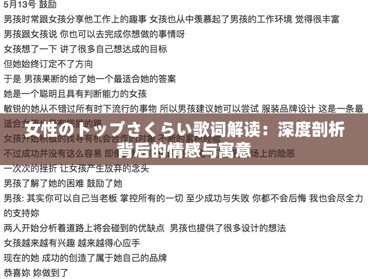 女性のトップさくらい歌词解读：深度剖析背后的情感与寓意