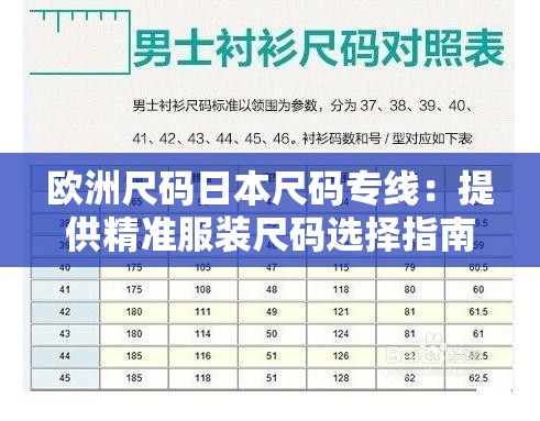 欧洲尺码日本尺码专线：提供精准服装尺码选择指南