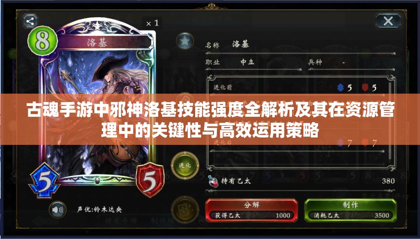 古魂手游中邪神洛基技能强度全解析及其在资源管理中的关键性与高效运用策略