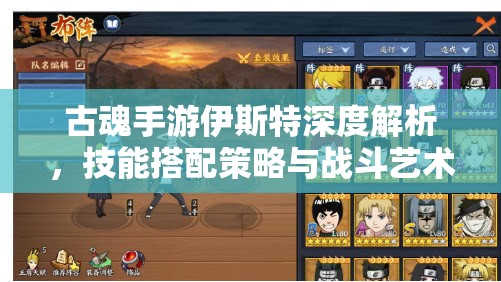 古魂手游伊斯特深度解析，技能搭配策略与战斗艺术探索