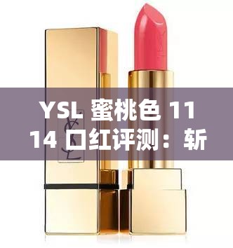 YSL 蜜桃色 1114 口红评测：斩男色中的战斗机