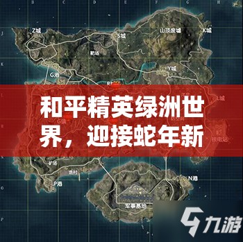 和平精英绿洲世界，迎接蛇年新春，解锁全新奇妙世界的探索之旅