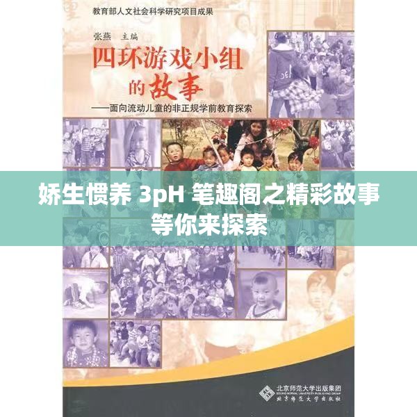 娇生惯养 3pH 笔趣阁之精彩故事等你来探索