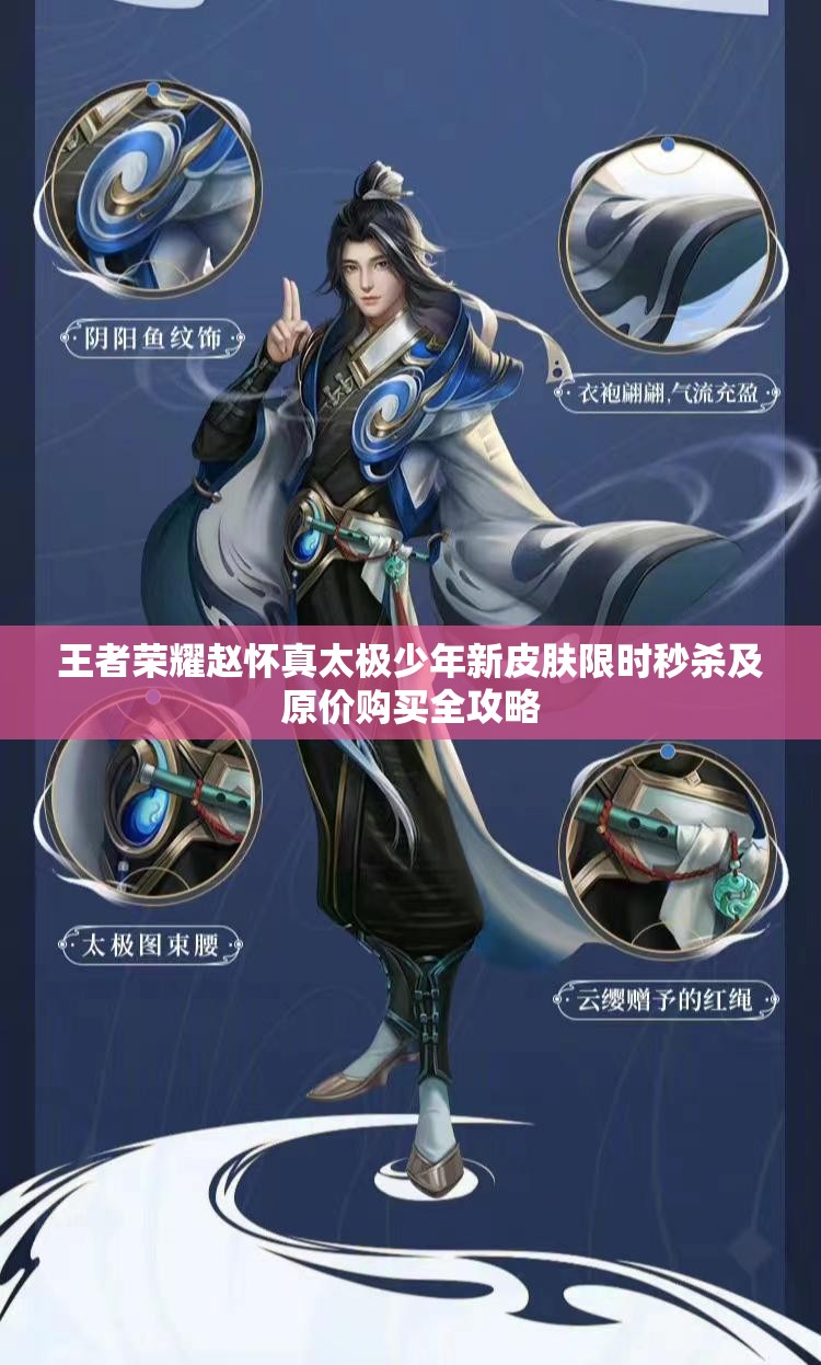 王者荣耀赵怀真太极少年新皮肤限时秒杀及原价购买全攻略