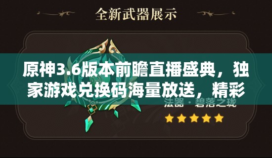 原神3.6版本前瞻直播盛典，独家游戏兑换码海量放送，精彩内容不容玩家错过！