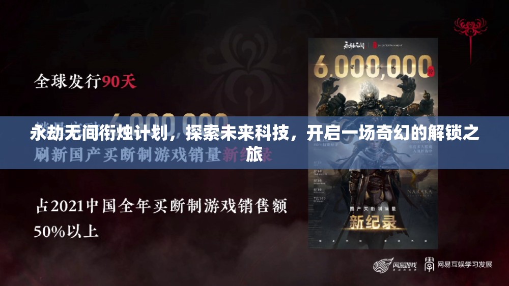 永劫无间衔烛计划，探索未来科技，开启一场奇幻的解锁之旅