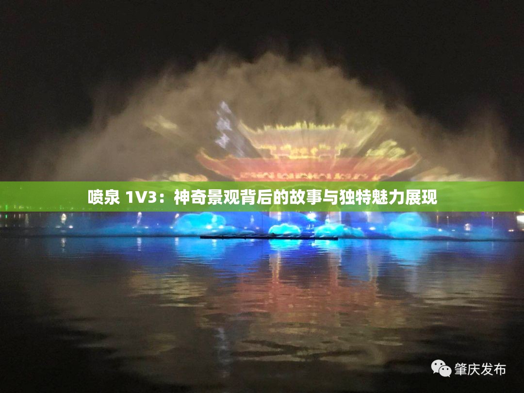 喷泉 1V3：神奇景观背后的故事与独特魅力展现