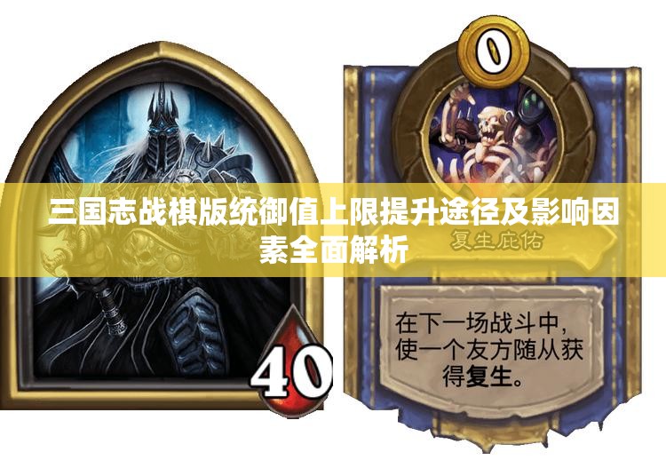 三国志战棋版统御值上限提升途径及影响因素全面解析