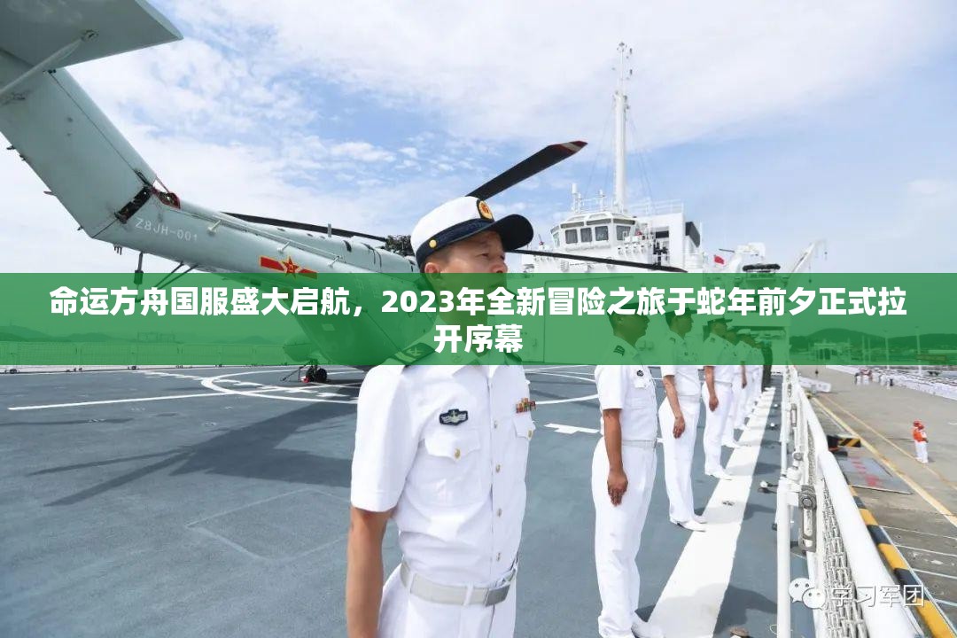 命运方舟国服盛大启航，2023年全新冒险之旅于蛇年前夕正式拉开序幕