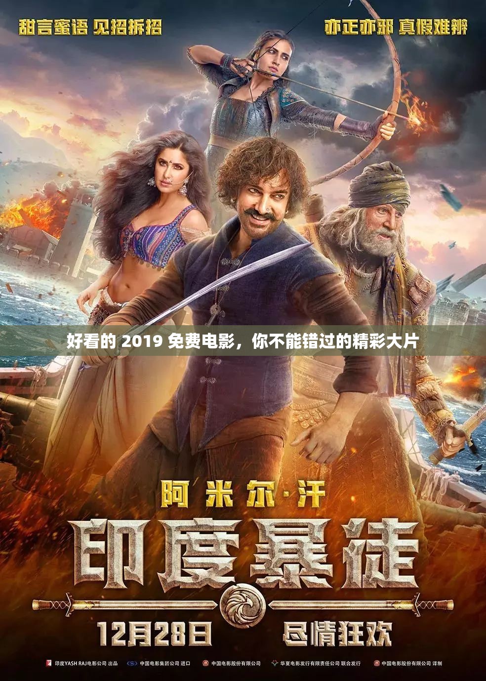 好看的 2019 免费电影，你不能错过的精彩大片