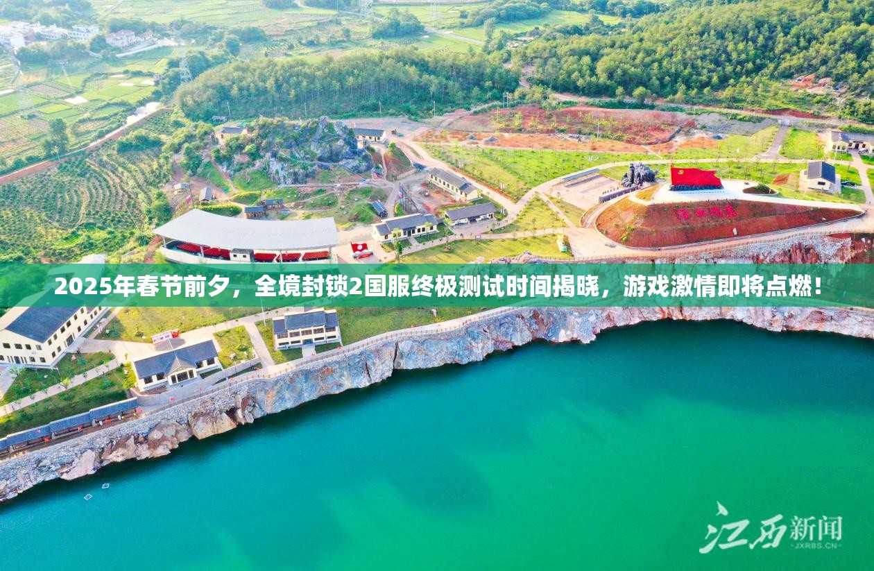 2025年春节前夕，全境封锁2国服终极测试时间揭晓，游戏激情即将点燃！