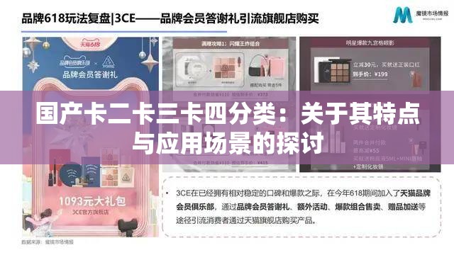 国产卡二卡三卡四分类：关于其特点与应用场景的探讨