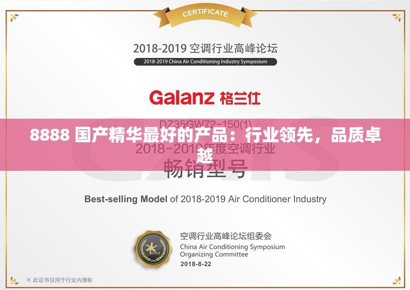 8888 国产精华最好的产品：行业领先，品质卓越