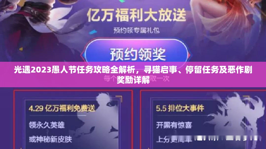 光遇2023愚人节任务攻略全解析，寻猫启事、停留任务及恶作剧奖励详解