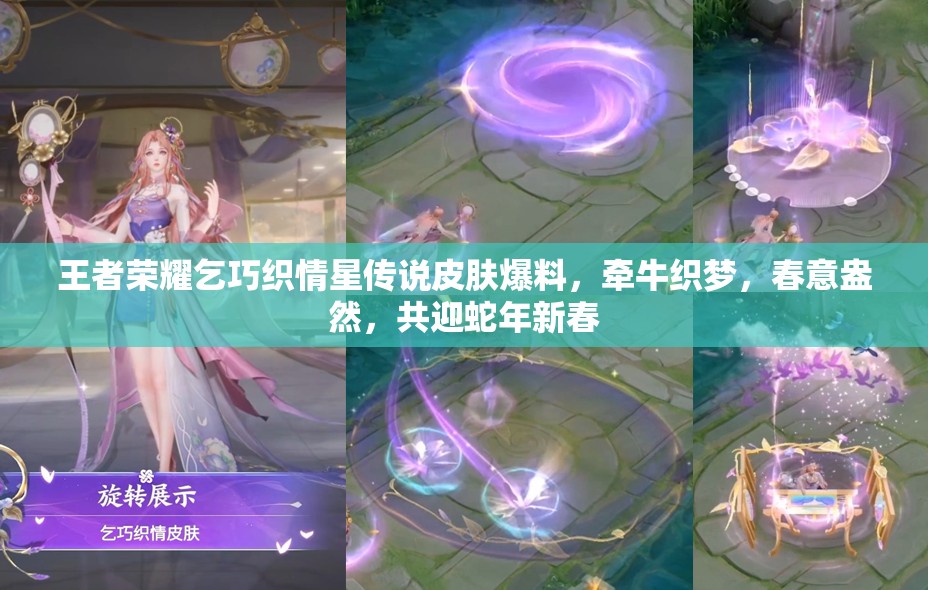 王者荣耀乞巧织情星传说皮肤爆料，牵牛织梦，春意盎然，共迎蛇年新春