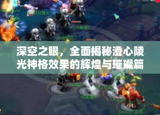深空之眼，全面揭秘澄心陵光神格效果的辉煌与璀璨篇章