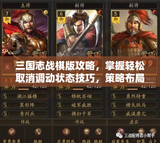 三国志战棋版攻略，掌握轻松取消调动状态技巧，策略布局制胜新篇章