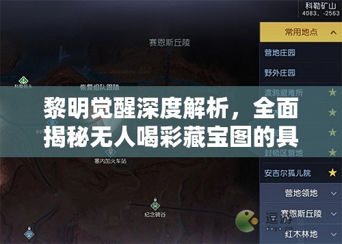 黎明觉醒深度解析，全面揭秘无人喝彩藏宝图的具体位置与获取攻略