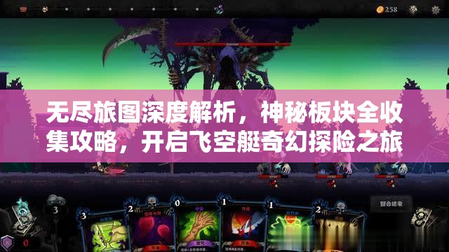 无尽旅图深度解析，神秘板块全收集攻略，开启飞空艇奇幻探险之旅