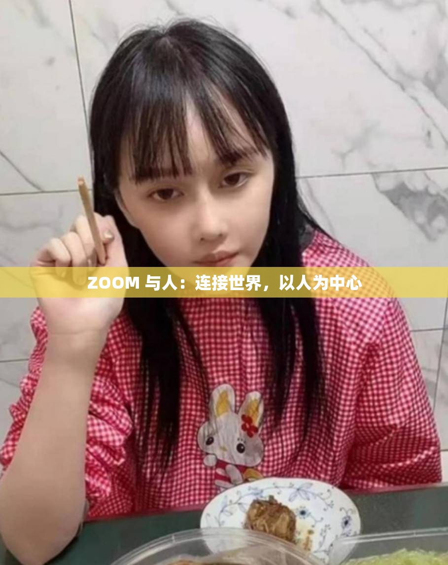 ZOOM 与人：连接世界，以人为中心