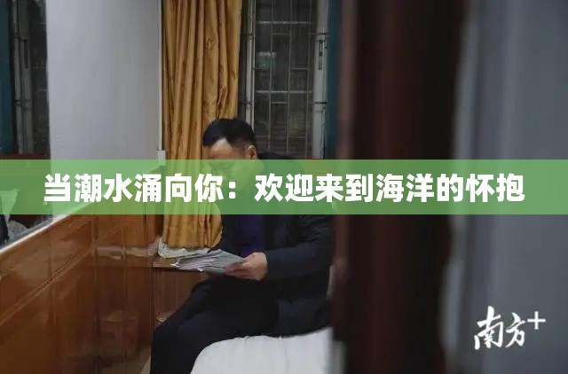 当潮水涌向你：欢迎来到海洋的怀抱