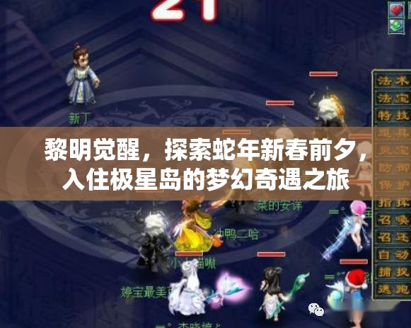 黎明觉醒，探索蛇年新春前夕，入住极星岛的梦幻奇遇之旅