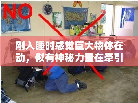 刚入睡时感觉巨大物体在动，似有神秘力量在牵引