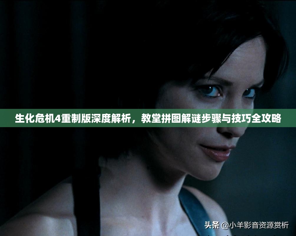 生化危机4重制版深度解析，教堂拼图解谜步骤与技巧全攻略