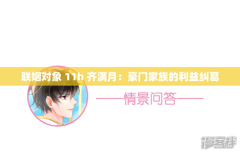 联姻对象 11h 齐满月：豪门家族的利益纠葛