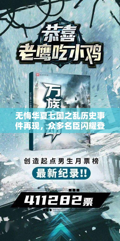 无悔华夏七国之乱历史事件再现，众多名臣闪耀登场引领风云