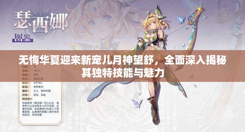 无悔华夏迎来新宠儿月神望舒，全面深入揭秘其独特技能与魅力