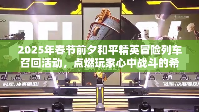 2025年春节前夕和平精英冒险列车召回活动，点燃玩家心中战斗的希望之火