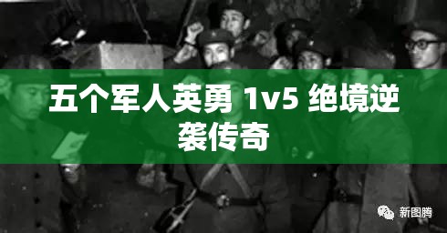五个军人英勇 1v5 绝境逆袭传奇