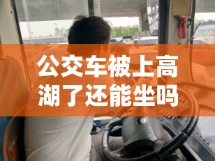 公交车被上高湖了还能坐吗：泡水后的安全隐患与应对措施