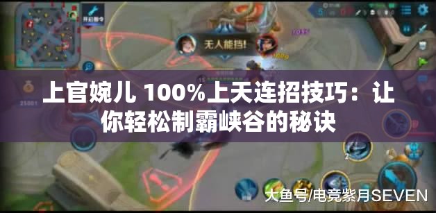 上官婉儿 100%上天连招技巧：让你轻松制霸峡谷的秘诀