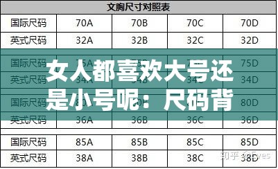 女人都喜欢大号还是小号呢：尺码背后的秘密