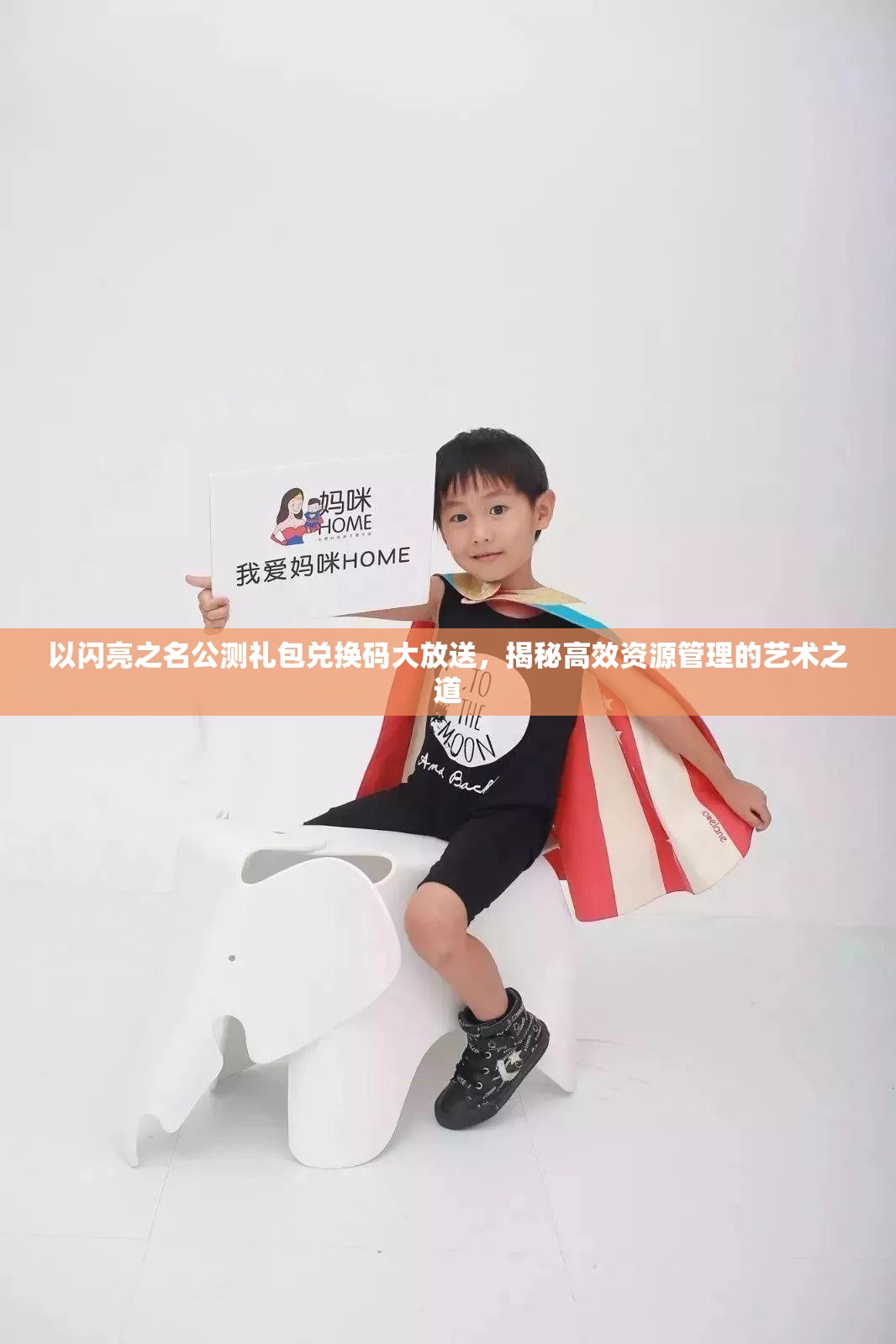 以闪亮之名公测礼包兑换码大放送，揭秘高效资源管理的艺术之道