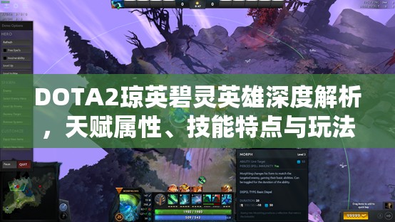 DOTA2琼英碧灵英雄深度解析，天赋属性、技能特点与玩法建议全面剖析