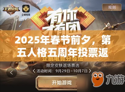 2025年春节前夕，第五人格五周年投票返场皮肤盛宴精彩启幕，不容错过！