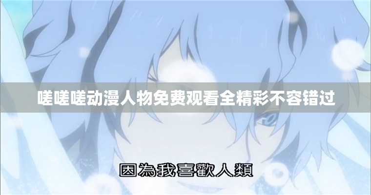 嗟嗟嗟动漫人物免费观看全精彩不容错过