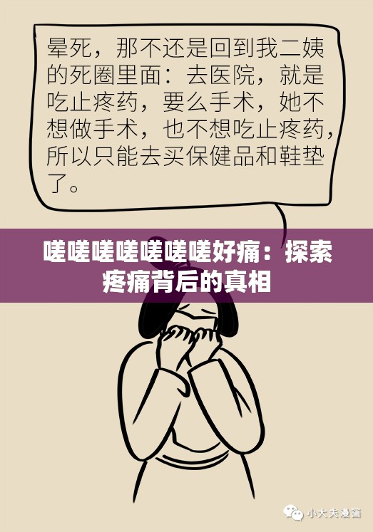 嗟嗟嗟嗟嗟嗟嗟好痛：探索疼痛背后的真相